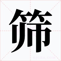 筛字的字形和写法