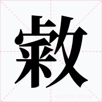 敹字的字形和写法