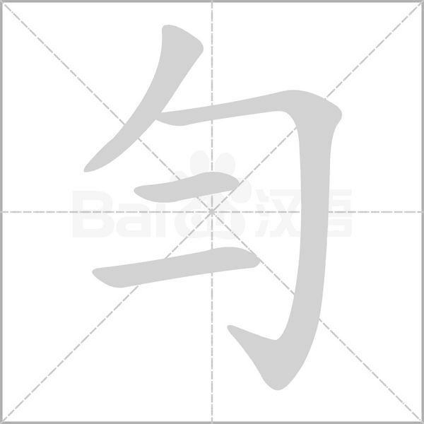 勻字笔顺图