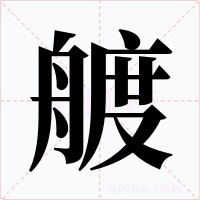 艔字字形
