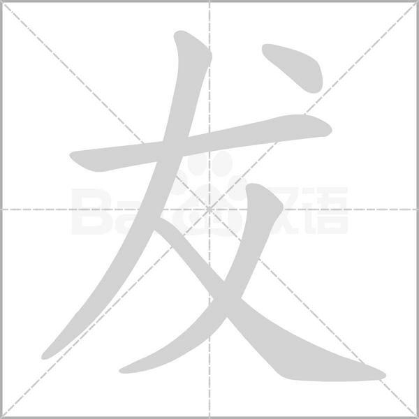 犮字笔顺图