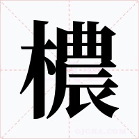 檂字的字形和写法