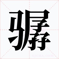 骣字字形