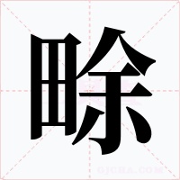 畭字的字形和写法