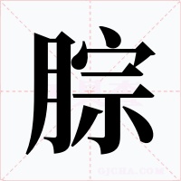 腙字字形