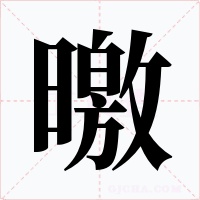 曒字的字形和写法