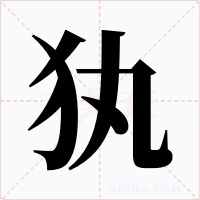 犱字的字形和写法