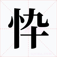 忰字字形