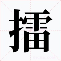 擂字的字形和写法