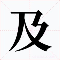及字字形
