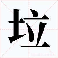 垃字的字形和写法