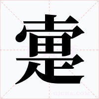 疐字字形