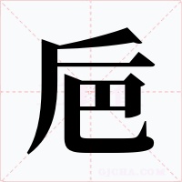 巵字的字形和写法
