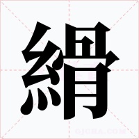 縎字的字形和写法