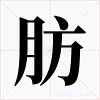 肪字的字形和写法