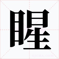 睲字字形