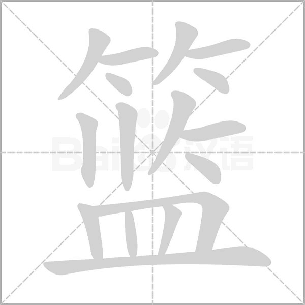 篮字笔顺图