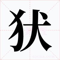 犾字字形