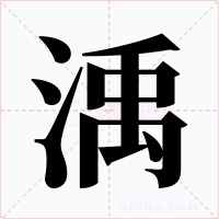 渪字的字形和写法
