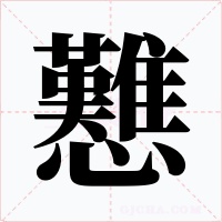 戁字的字形和写法
