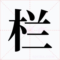 栏字的字形和写法