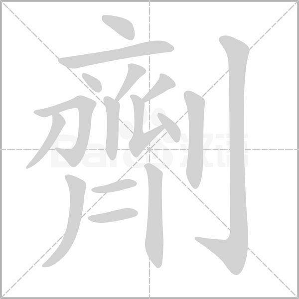 劑字笔顺图