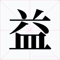 益字的字形和写法