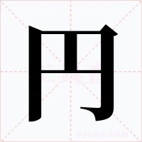 円字的字形和写法