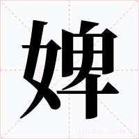 婢字字形