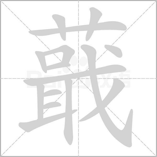 蕺字笔顺图