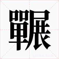 囅字字形