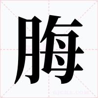 脢字字形