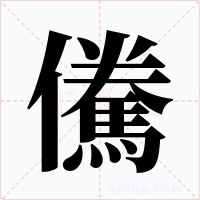 儯字的字形和写法