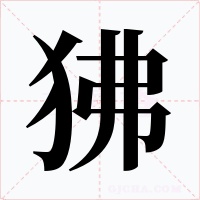 狒字的字形和写法