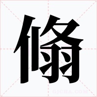 翛字的字形和写法
