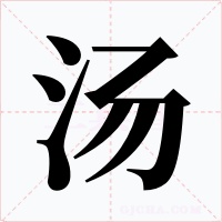 汤字的字形和写法