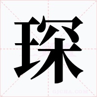 琛字的字形和写法
