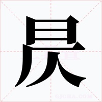 昃字的字形和写法