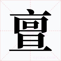 亶字的字形和写法