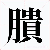 膭字字形