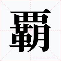 覇字字形