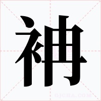 袡字字形