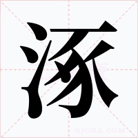 涿字的字形和写法