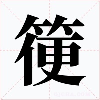 箯字字形