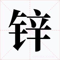 锌字字形