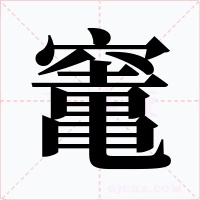 竃字字形