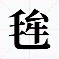 毪字的字形和写法