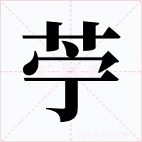 苧字字形