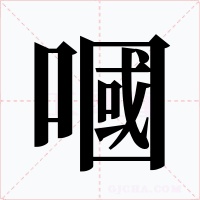 嘓字的字形和写法