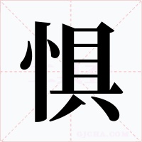 惧字字形